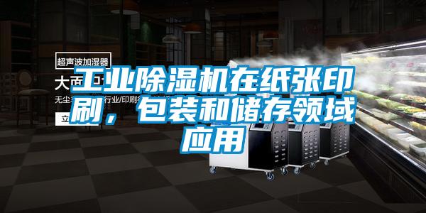 工业除湿机在纸张印刷，包装和储存领域应用