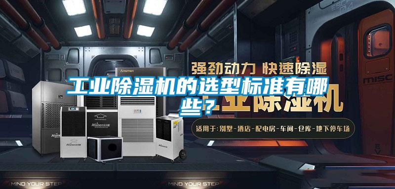 工业除湿机的选型标准有哪些？