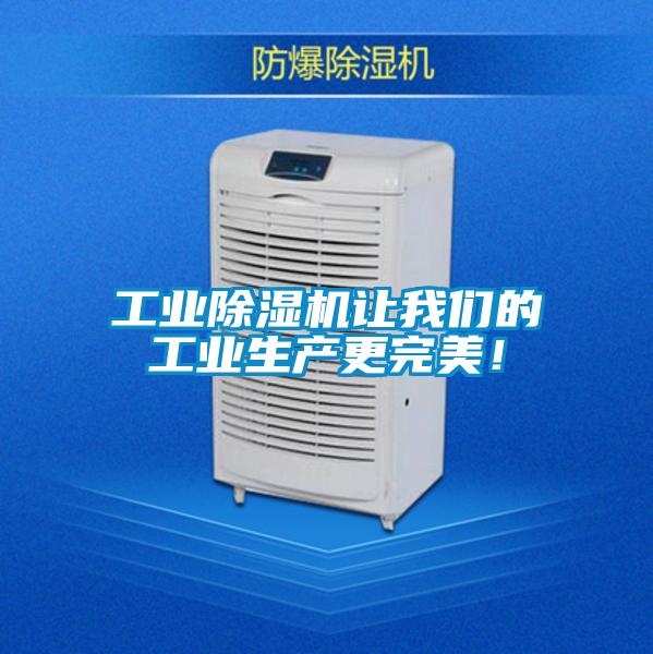 工业除湿机让我们的工业生产更完美！