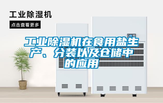 工业除湿机在食用盐生产、分装以及仓储中的应用