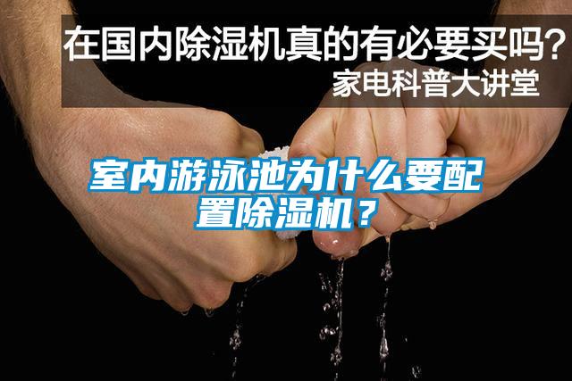 室内游泳池为什么要配置除湿机？
