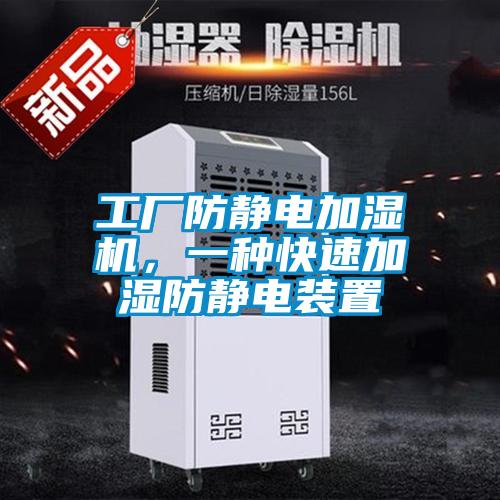 工厂防静电加湿机，一种快速加湿防静电装置