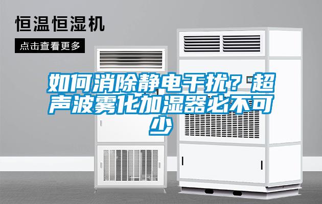 如何消除静电干扰？超声波雾化加湿器必不可少