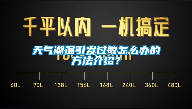 天气潮湿引发过敏怎么办的方法介绍？