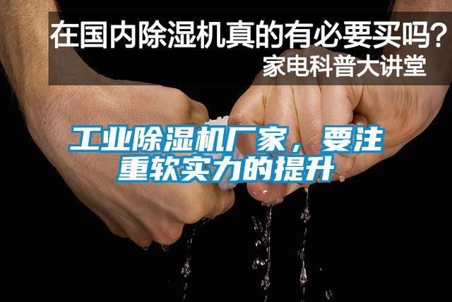 工业除湿机厂家，要注重软实力的提升