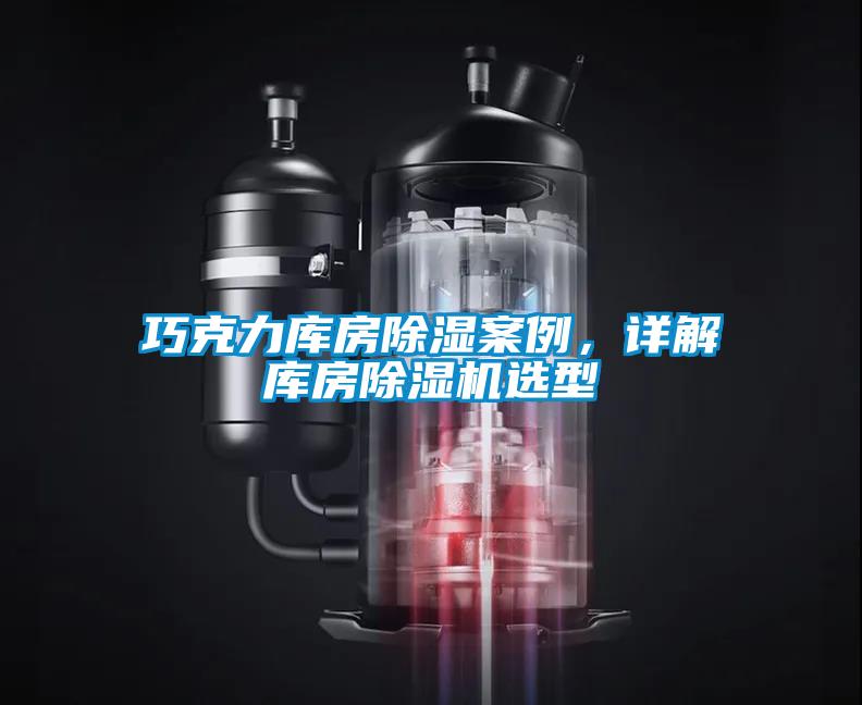 巧克力庫房除濕案例，詳解庫房除濕機選型