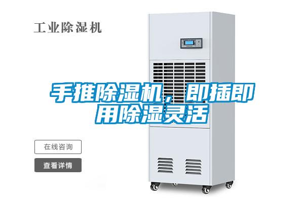 手推除濕機(jī)，即插即用除濕靈活
