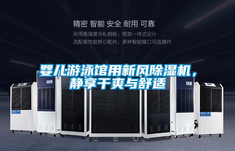 婴儿游泳馆用新风除湿机，静享干爽与舒适
