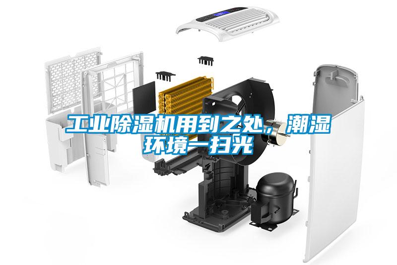 工业除湿机用到之处，潮湿环境一扫光