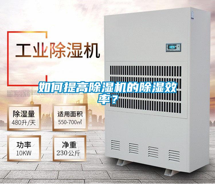 如何提高除湿机的除湿效率？