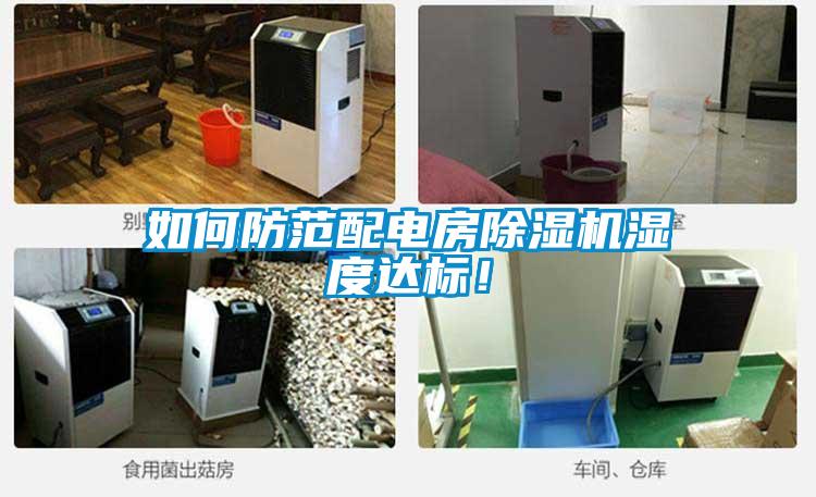 如何防范配电房除湿机湿度达标！