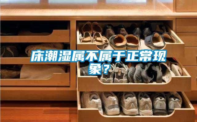 床潮湿属不属于正常现象？