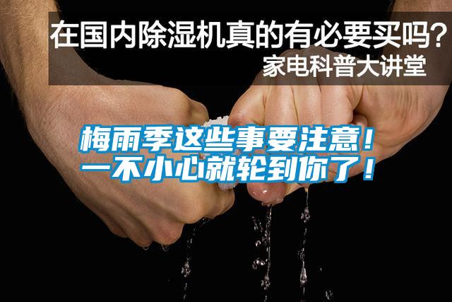 梅雨季这些事要注意！一不小心就轮到你了！