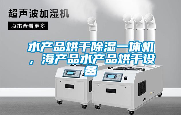 水产品烘干除湿一体机，海产品水产品烘干设备