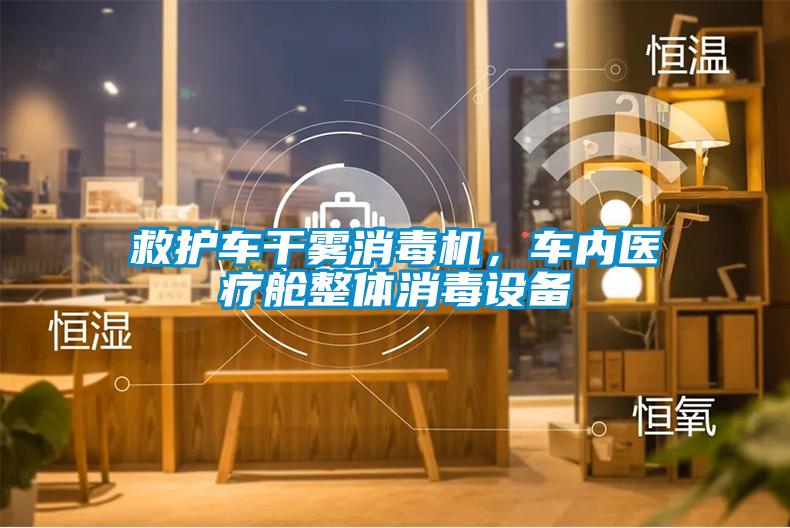 救护车干雾消毒机，车内医疗舱整体消毒设备