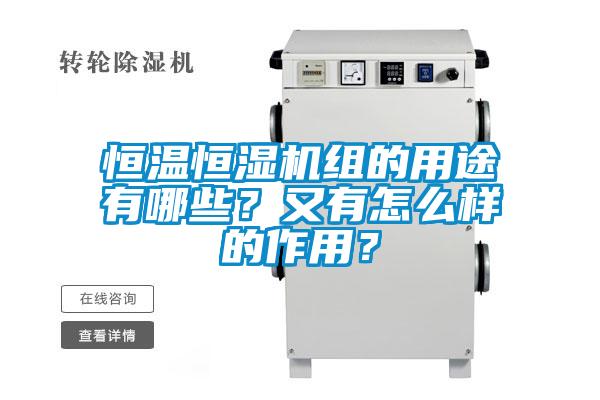 恒温恒湿机组的用途有哪些？又有怎么样的作用？