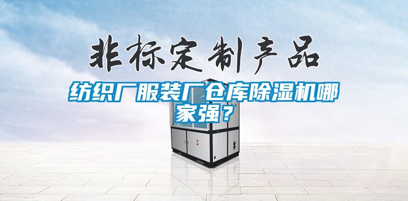 纺织厂服装厂仓库除湿机哪家强？