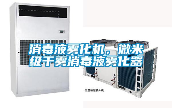 消毒液雾化机，微米级干雾消毒液雾化器