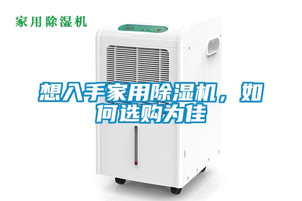 想入手家用除湿机，如何选购为佳