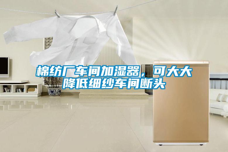 棉纺厂车间加湿器，可大大降低细纱车间断头