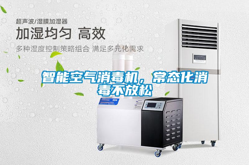 智能空氣消毒機(jī)，常態(tài)化消毒不放松