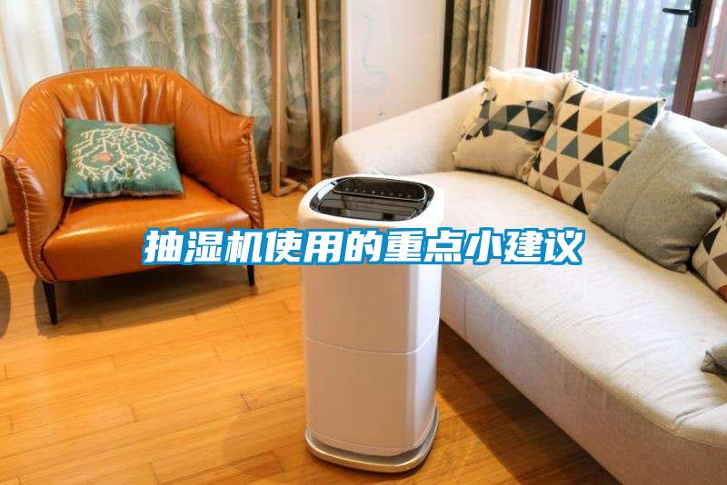 抽湿机使用的重点小建议