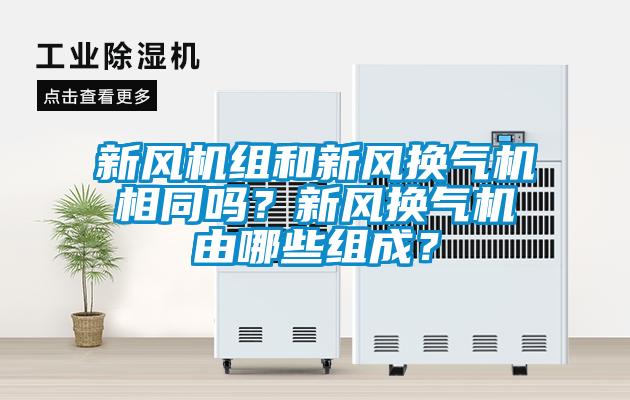 新风机组和新风换气机相同吗？新风换气机由哪些组成？