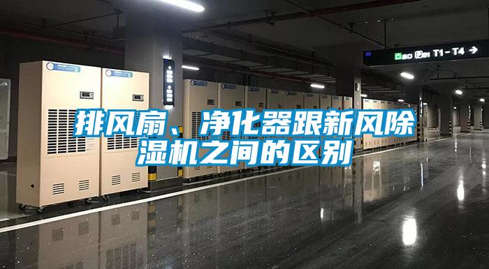 排风扇、净化器跟新风除湿机之间的区别