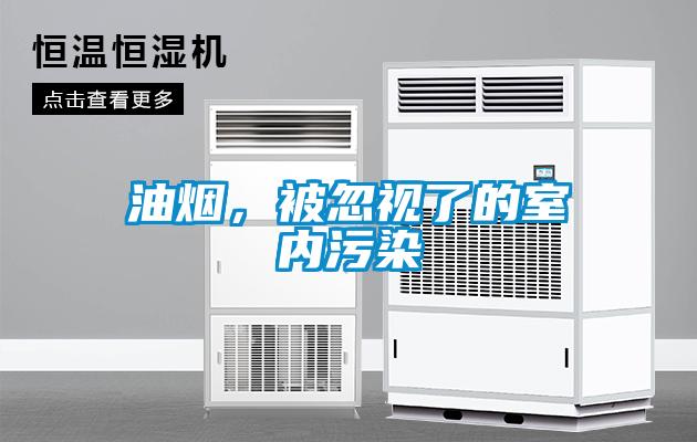 油烟，被忽视了的室内污染