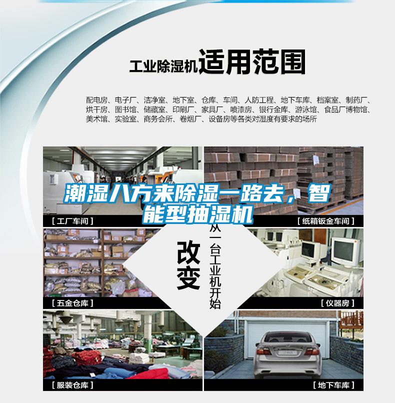 潮湿八方来除湿一路去，智能型抽湿机