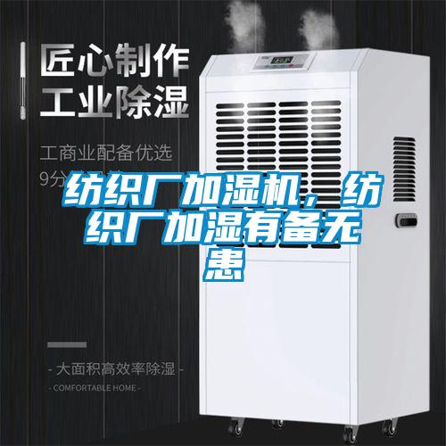 纺织厂加湿机，纺织厂加湿有备无患