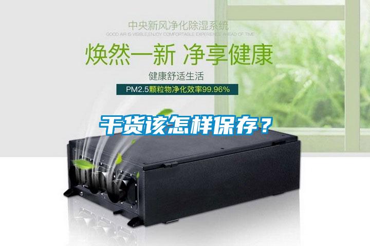 干货该怎样保存？