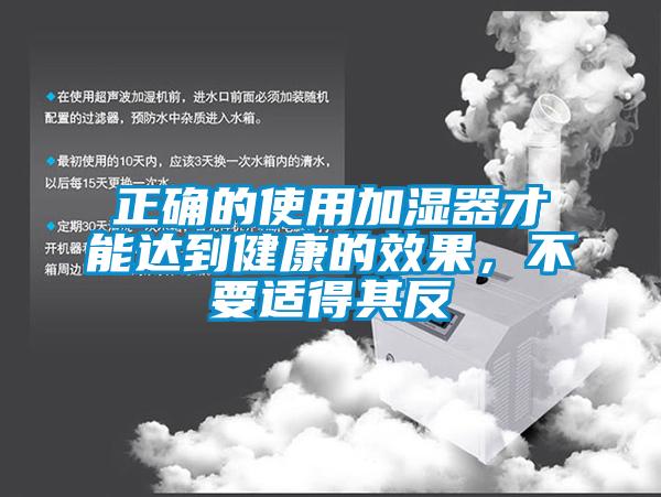 正确的使用加湿器才能达到健康的效果，不要适得其反