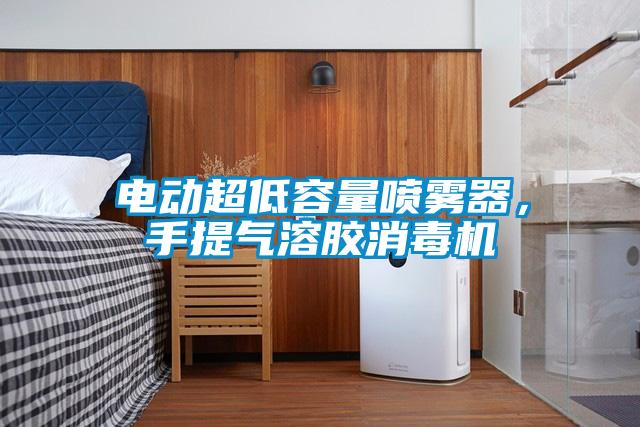 电动超低容量喷雾器，手提气溶胶消毒机