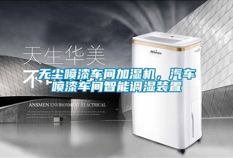 无尘喷漆车间加湿机，汽车喷漆车间智能调湿装置