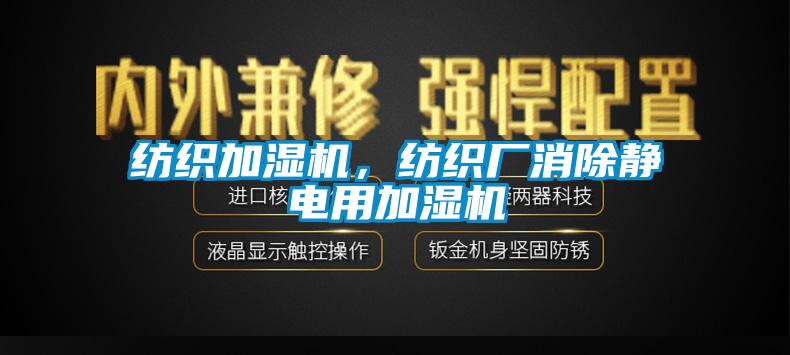 纺织加湿机，纺织厂消除静电用加湿机