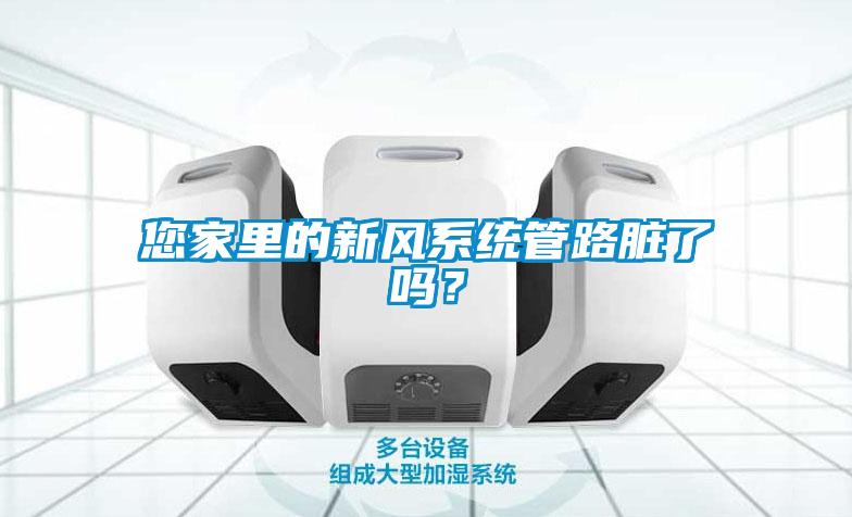 您家里的新风系统管路脏了吗？
