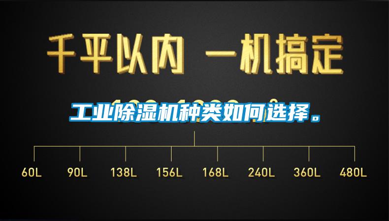 工业除湿机种类如何选择。