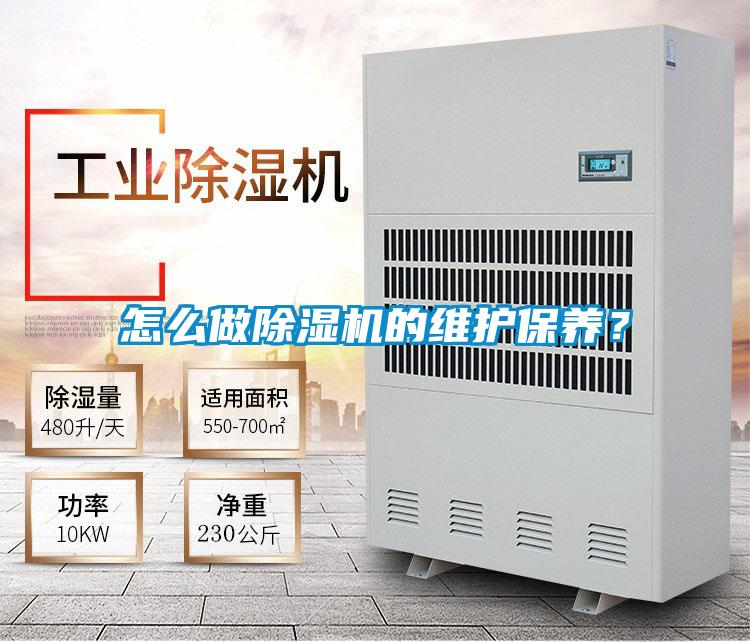 怎么做除湿机的维护保养？