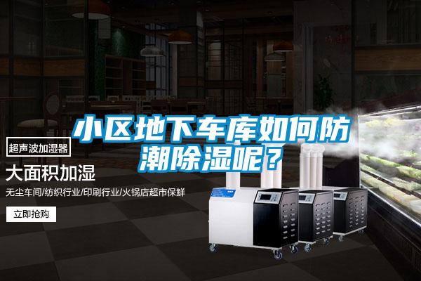 小区地下车库如何防潮除湿呢？