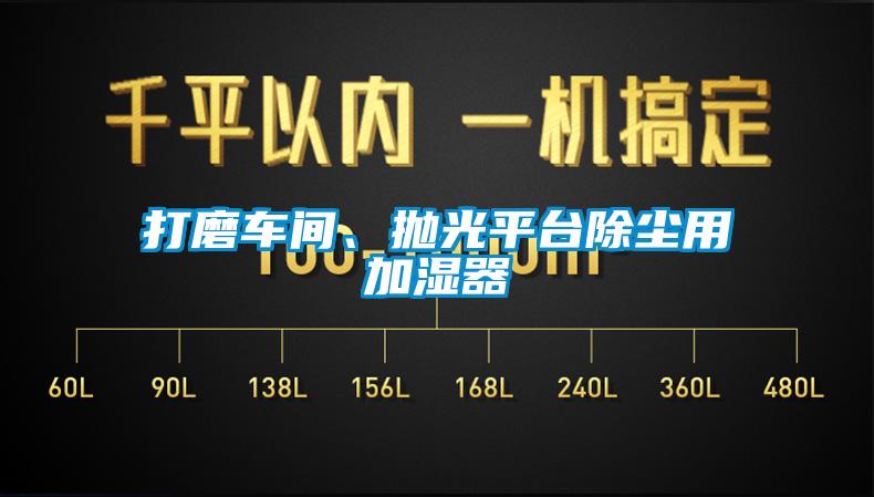 打磨车间、抛光平台除尘用加湿器