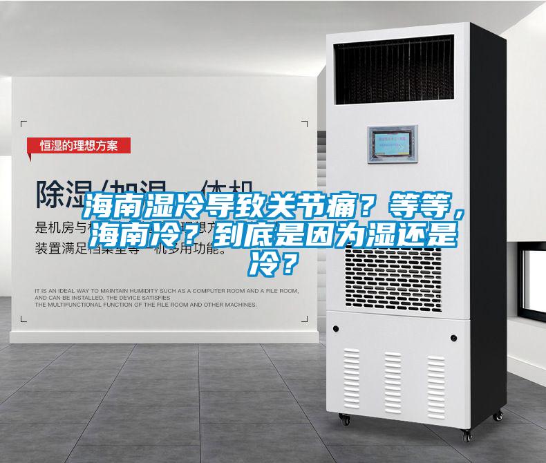 海南湿冷导致关节痛？等等，海南冷？到底是因为湿还是冷？
