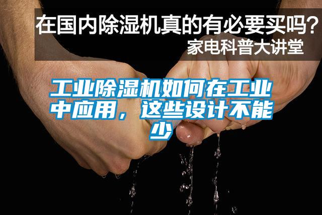 工业除湿机如何在工业中应用，这些设计不能少
