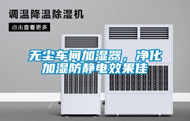 无尘车间加湿器，净化加湿防静电效果佳