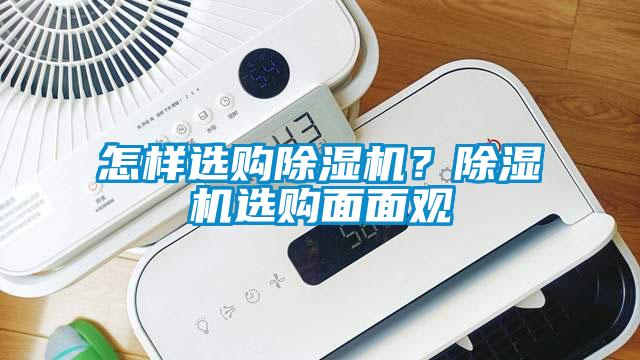 怎样选购除湿机？除湿机选购面面观