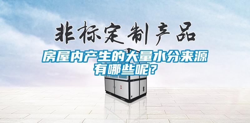 房屋内产生的大量水分来源有哪些呢？