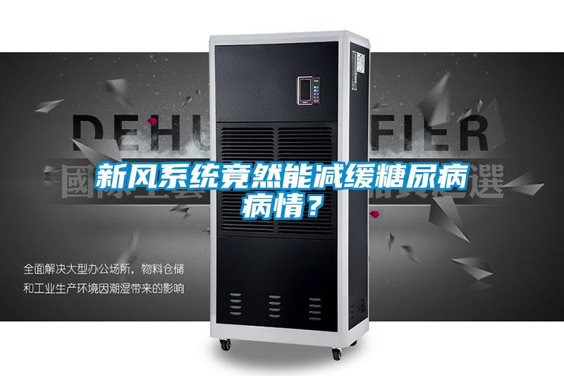 新风系统竟然能减缓糖尿病病情？
