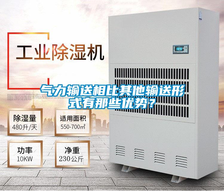 气力输送相比其他输送形式有那些优势？