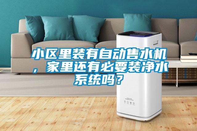 小区里装有自动售水机，家里还有必要装净水系统吗？
