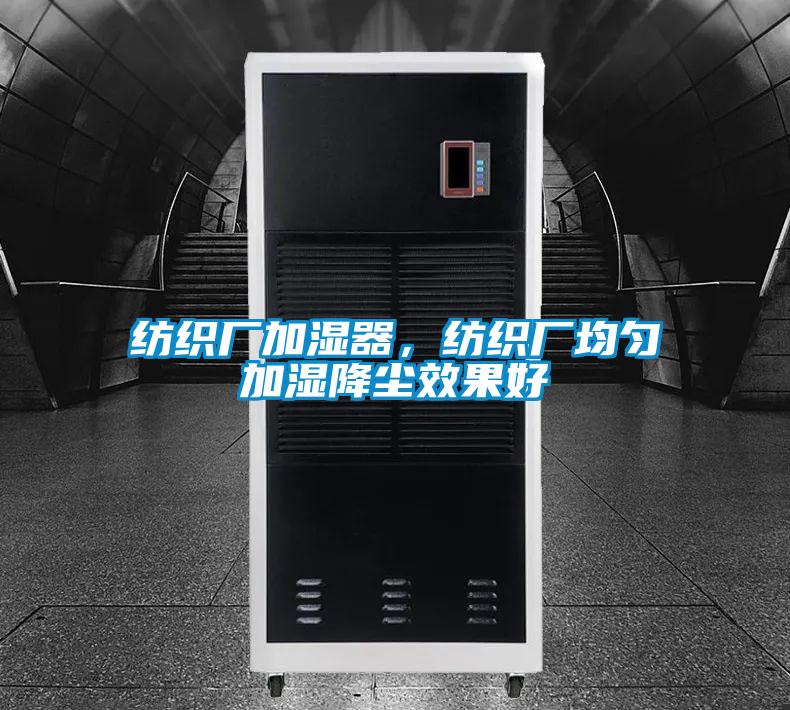 纺织厂加湿器，纺织厂均匀加湿降尘效果好